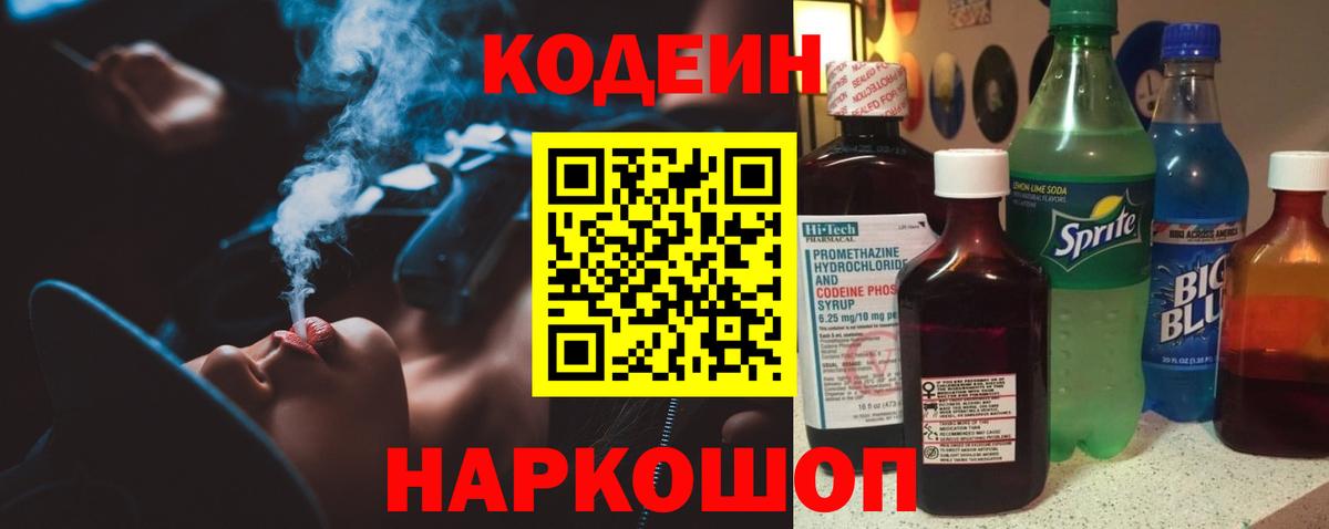 Кодеин Purple Drank Зеленокумск